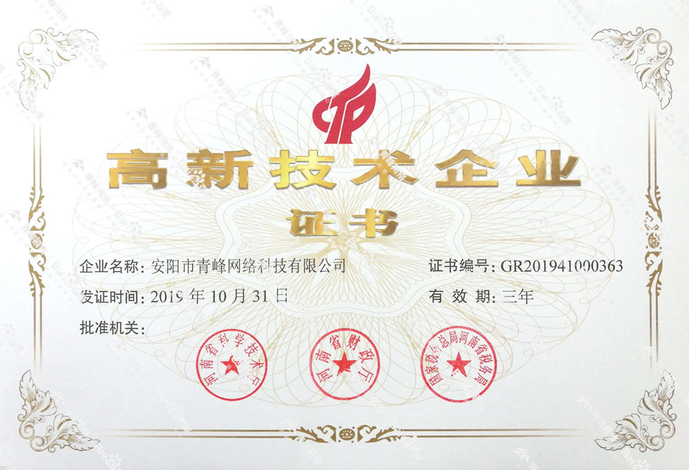 熱烈祝賀安陽市青峰網(wǎng)絡(luò)科技有限公司被認(rèn)定為國家高新技術(shù)企業(yè)！